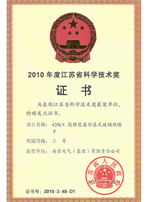 420江苏省科技前进三等奖